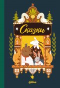 Сказки. 10 классических историй для самых маленьких / Семейная классика, оформленная современными иллюстраторами (Народное творчество (Фольклор) )