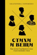 Стихи и вещи: Как поэты Серебряного века стали иконами стиля / Позволяет вдумчивому читателю расширить свои представления о всем периоде Серебряного века (Екатерина Горпинко, 2025)