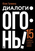 Диалоги – огонь! 15 сценарных и драматургических приемов / В книге собрано огромное количество примеров из лучших сценариев, пьес и прозы, и все они подробно разобраны (Юлия Тупикина, 2024)