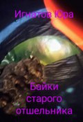 Байки старого отшельника (Юрий Игнатов, 2024)