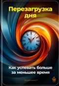 Перезагрузка дня: Как успевать больше за меньшее время (Артем Демиденко, 2024)