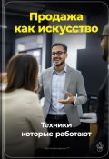 Продажа как искусство: Техники, которые работают (Артем Демиденко, 2024)