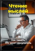 Чтение мыслей: Как понять, что хочет покупатель (Артем Демиденко, 2024)