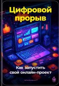 Цифровой прорыв: Как запустить свой онлайн-проект (Артем Демиденко, 2024)