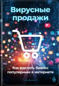 Вирусные продажи: Как сделать бизнес популярным в интернете (Артем Демиденко, 2024)