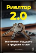 Риелтор 2.0: Технологии будущего в продаже жилья (Артем Демиденко, 2024)