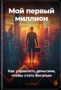 Мой первый миллион: Как управлять деньгами, чтобы стать богатым (Артем Демиденко, 2024)