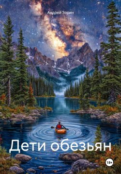 Книга "Дети обезьян" – Андрей Зорин, 2024