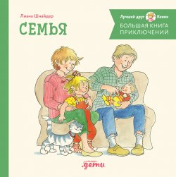 Книга "Большая книга приключений Конни: Семья / Сборник историй" {Лучший друг – Конни} – Лиана Шнайдер, 2020