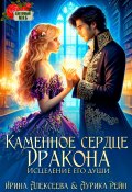 Каменное сердце дракона. Исцеление его души (Ирина Алексеева, Аурика Рейн, 2024)