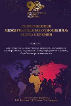 Книга "Современные международные отношения. Эпоха перемен / Учебное пособие" {Юридическая библиотека профессора М. К. Треушникова} – Коллектив авторов, 2024