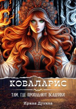 Книга "Коваларис. Там, где пропадают всадники" – Ирина Духина, 2024