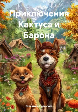 Книга "Приключения Кактуса и Барона" – Валентина Прасолова, 2024