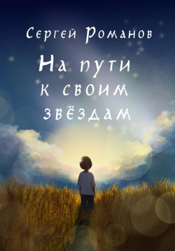 Книга "На пути к своим звездам" – Сергей Романов, 2024