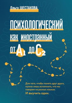 Книга "Психологический как иностранный от А1 до С2" – Ольга Шестакова, 2024