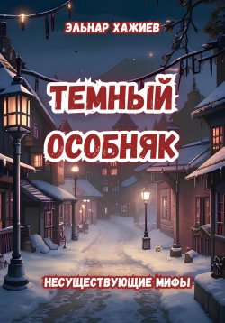 Книга "Темный особняк" {Несуществующие мифы} – Эльнар Хажиев, 2024