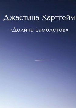 Книга "Долина самолетов" – Джастина Хартгейм, 2024