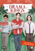 Drama Kings, или Короли неприятностей (Ксюша Левина, Дана Делон, Виктория Побединская, 2024)