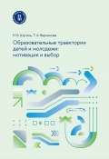 Образовательные траектории детей и молодежи: мотивация и выбор (Николай Шугаль, Татьяна Варламова, 2024)