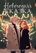 Новогодняя сказка (Алёна Медведева, 2024)