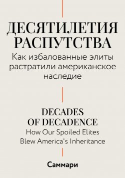 Книга "Саммари. Десятилетия распутства. Как избалованные элиты растратили американское наследие" – Коллектив авторов, 2024