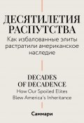 Саммари. Десятилетия распутства. Как избалованные элиты растратили американское наследие (Коллектив авторов, 2024)