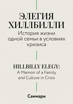 Книга "Саммари. Элегия Хиллбилли. История жизни одной семьи в условиях кризиса" – Коллектив авторов, 2024