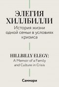 Саммари. Элегия Хиллбилли. История жизни одной семьи в условиях кризиса (Коллектив авторов, 2024)