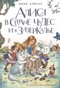 Алиса в Стране чудес и в Зазеркалье (Льюис Кэрролл)