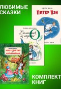 Комплект книг: «Питер Пэн», «Волшебник из страны Оз», «Алиса в Стране Чудес», «Алиса в Зазеркалье» (Льюис Кэрролл, Барри Джеймс Мэттью, Баум Лаймен)