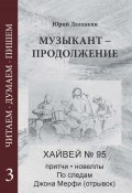 Музыкант – Продолжение. Повесть. Новеллы, притчи, Хайвей № 95. Том 3 (Юрий Даллакян, 2024)