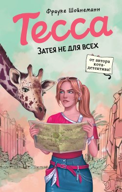 Книга "Тесса. Затея не для всех" {Тесса. Шпионский детектив для подростков} – Фрауке Шойнеманн, 2022