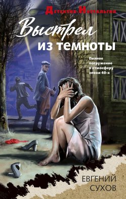 Книга "Выстрел из темноты" {Детектив-Ностальгия} – Евгений Сухов, 2024