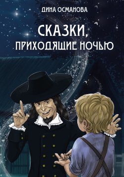 Книга "Сказки, приходящие ночью" {Детская книжная вселенная} – Дина Османова, 2025