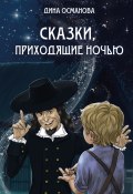 Сказки, приходящие ночью (Дина Османова, 2025)