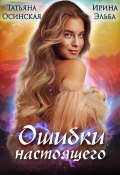 Книга "Ошибки настоящего" (Ирина Эльба, 2022)