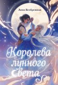 Книга "Королева лунного света" (Анна Безбрежная, 2024)