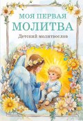 Моя первая молитва: детский молитвослов (Молитвы, народное творчество)