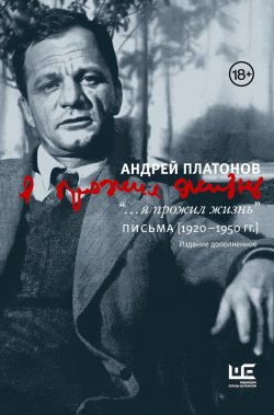 Книга "“…я прожил жизнь”. Письма. 1920–1950 гг. / 3-е издание, дополненное" {Наследие Андрея Платонова} – Андрей Платонов