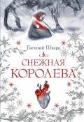 Снежная королева (Шварц Евгений, 1938)