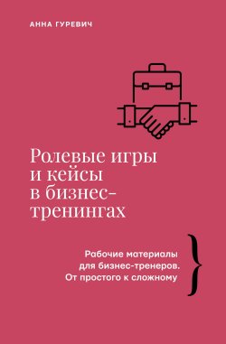 Книга "Ролевые игры и кейсы в бизнес-тренингах" {Бизнес тренды} – Анна Гуревич, 2025