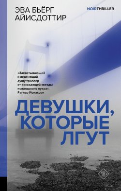 Книга "Девушки, которые лгут" {Скандинавский нуар} – Эва Бьёрг Айисдоттир, 2019