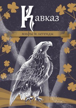 Книга "Кавказ: мифы и легенды" {Мифы и легенды народов России} – Эпосы, легенды и сказания, 2024