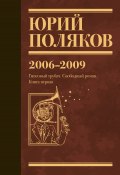 Собрание сочинений. Том 6. 2006–2009 (Юрий Поляков)