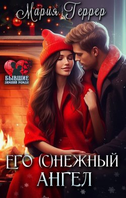 Книга "Его (с)нежный ангел" {Бывшие. Зимний роман} – Мария Геррер, 2024