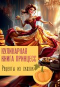 Рецепты из сказок: кулинарная книга принцесс (Джеймс Блэк, 2025)