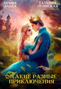 Такие разные приключения / Сборник рассказов, объединенных одним миром (Ирина Эльба, 2020)