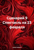 Сценарий 9 Спектакль на 23 февраля (Сергей Чувашов, 2024)