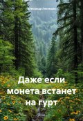 Даже если монета встанет на гурт (Александр Лекомцев, 2024)