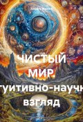 ЧИСТЫЙ МИР. Интуитивно-научный взгляд (Zvezdny Maestro, 2024)